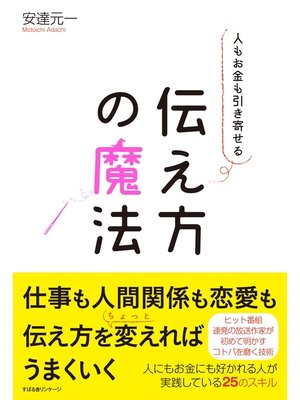 cover image of 人もお金も引き寄せる　伝え方の魔法